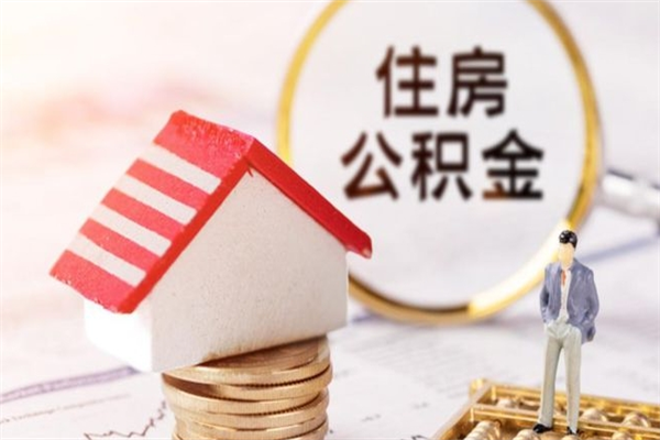 固始补充公积金怎么提（补充住房公积金怎么提取）